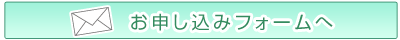 お申し込みフォームへ\\\\\\\\\\\\\\\\\