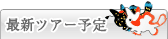 �ŐV�c�A�[�\��
